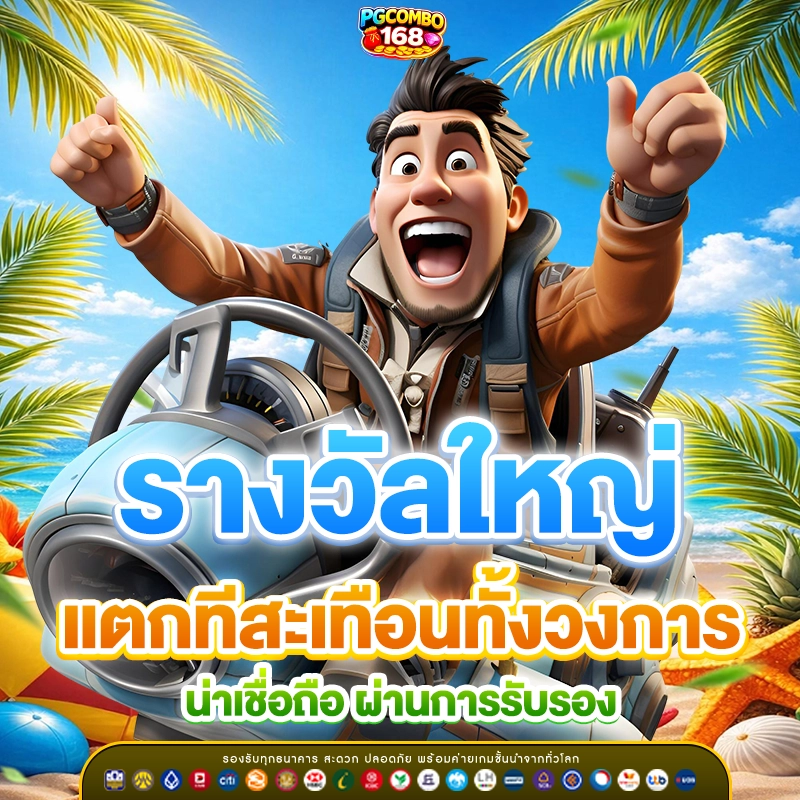 Pgcombo168 บิ๊กวินเครดิตฟรี ปั่นสล็อต 1 บาท
